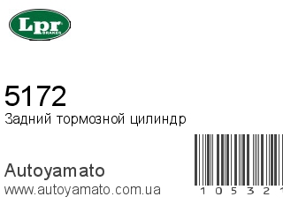 Задний тормозной цилиндр 5172 (LPR)